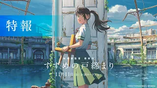 『すずめの戸締まり』特報