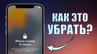 iPhone locked to owner что это? Как разблокировать iPhone Locked to Owner? Убрать Activation Lock