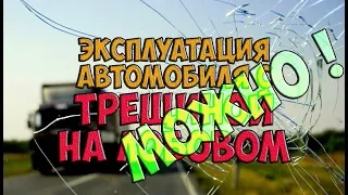 Можно ли ездить с трещиной на лобовом стекле