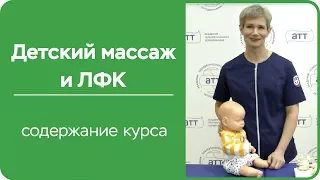 Детский массаж.  Курс массажа. Содержание.