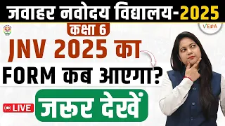 JNV 2025 का Form कब आएगा? Navodaya Vidyalaya Class 6 | JNVST 2025