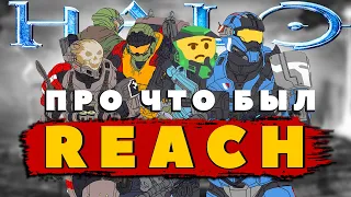 Про что был сюжет Halo Reach | Плохая игра или Шедевр?