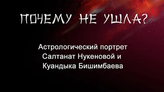 Астрологический портрет Салтанат Нукеновой и Куандыка Бишимбаева // Почему не ушла?