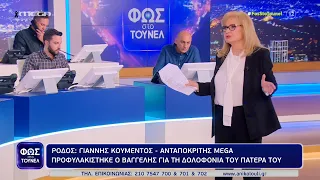 Φως στο Τούνελ 03/3/23 (full εκπομπή)