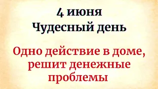 4 июня - Чудесный день. Одно действие в доме и избавитесь от денежных проблем.