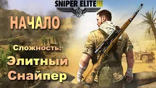 Sniper Elite 3 - Элитный снайпер - Начало