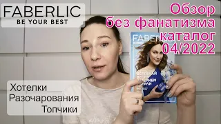 #Faberlic | Обзор без фанатизма | Каталог 04/2022 | Хотелки, топчики и разочарования