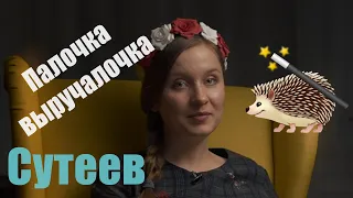 Владимир Сутеев Палочка выручалочка - Слушать сказку для детей!