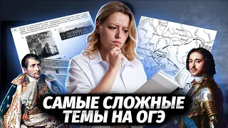 САМЫЕ СЛОЖНЫЕ ТЕМЫ НА ОГЭ | Карты, культура, всемирная история | Умскул