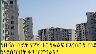 የበሻሌ ሳይት የ2ኛ ዙር የቁልፍ መረከቢያ ሰነድ መውሰጃ ቀን ፕሮግራም