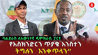 “አዲስ አበባ የክልልነት መብቷ ሊረጋገጥላት ይገባል፡፡| ”ባልደራስ ለእውነተኛ ዲሞክራሲ ፓርቲ | Eskinder Nega | Ethiopia