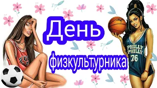 ДЕНЬ ФИЗКУЛЬТУРНИКА!Красивая музыкальная открытка!