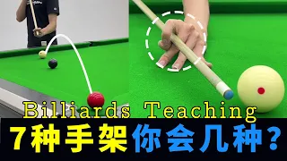 Billiards teaching: 7 kinds of hand  bridge you must learn to play billiards!