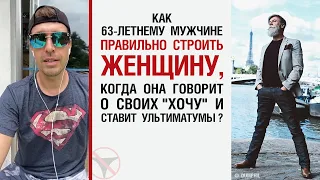 Как 63-летнему мужчине правильно строить женщину? Она говорит о своих "хочу" и ставит ультиматумы