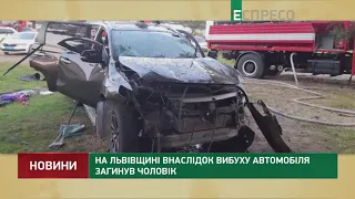 На Львівщині внаслідок вибуху автомобіля загинув чоловік