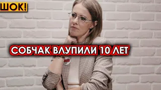 Только что адвокат вышел на связь! Собчак загремела в громкий скандал ей грозит 10 лет