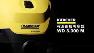 【K-WAX】德國凱馳Karcher WD3.300 M 乾濕兩用多功能吸塵器 吹吸塵功能