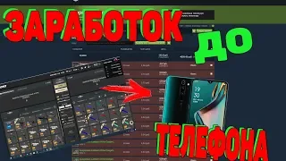 ЗАРАБОТОК ДО ТЕЛЕФОНА В STEAM НА СКИНАХ CS GO №7 [ЗАРАБОТОК В STEAM, ЗАРАБОТОК СТИМ 2020]