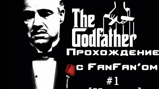 Прохождение The GodFather #1[НАЧАЛО]