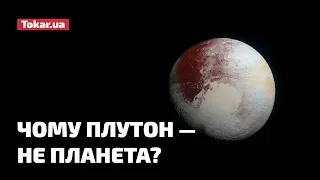 Чому Плутон — не планета?