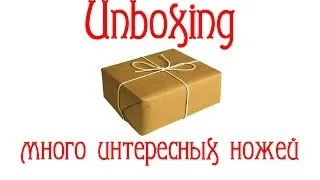 Unboxing. Огромная ножевая посылочка в работу...