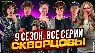 Сериал Скворцовы 9 сезон. Все серии