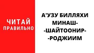 Читай Истиазу Правильно