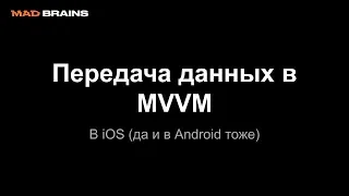 Передача данных в MVVM в iOS (да и в Android тоже) - Mad Brains Техно 11.10.19