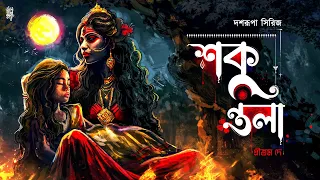 শকুন্তলা |#দশরূপা | প্রীতম দে | দেবী কালী | @EsoGolpoPori | @ThrillingThursday​