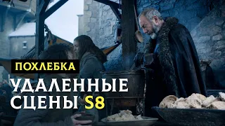 Удаленные сцены Игры престолов 8 (раздача похлебки)