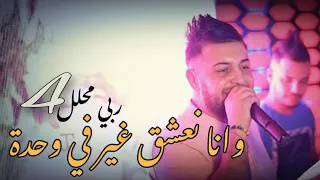 Cheb Ramzi 31 Vc Hamouda Maradon [ Fi Marti Na3chak © نعشق نعشق ] Exclusive Music Saint Germain