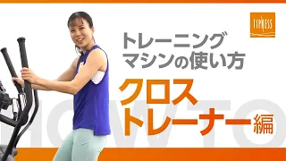 全身使って有酸素運動「クロストレーナー」の使い方【トレーニングマシン】