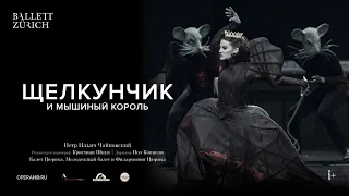 Opera HD: Щелкунчик и Мышиный Король (6+) - смотрите в кинотеатре «Родина»