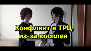 День рождения Дазая, Конфликт в ТРЦ