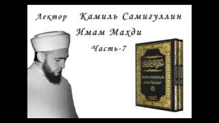 Имам Раббани об имаме Махди - Камиль Самигуллин