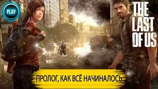 [#1] The Last of Us, Пролог - Как всё начиналось, Прохождение без комментариев