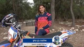 רוכבת אופנועי שטח - אלונה בן נתן