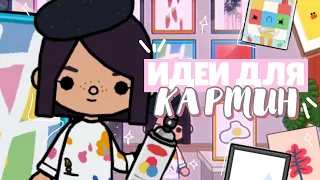 🌇ИДЕИ ДЛЯ КАРТИН в toca life world // что нарисовать? ~ Dora Carter