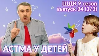 Астма у детей - Доктор Комаровский