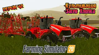 Засев ХЛОПКА//Культивация// Farming Simulator 20