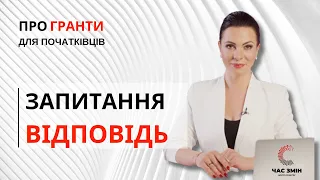 ⚠️ Нова рубрика! Відповідаю на ваші запитання. Про гранти для початківців.