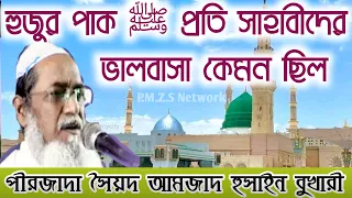 #Furfura_sharif হুজুর পাক ﷺ প্রতি সাহাবীদের ভালবাসা কেমন ছিল|  সৈয়দ আমজাদ হুসাইন বুখারী ফুরফুরা শরীফ