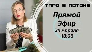 Прямой эфир Таролога Людмила Шпакова 24 Апреля 2024 года. 18:00 по Москве