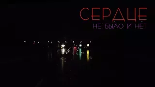 СЕРДЦЕ - НЕ БЫЛО И НЕТ (трек)