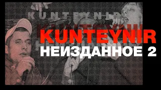 Kunteynir  - Неизданное 2