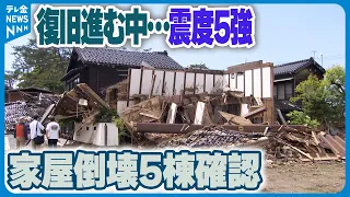 【家屋倒壊の被害も】珠洲市と輪島市で震度5強　復旧復興が進むなか…