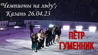 Шоу "Чемпионы на льду". Пётр Гуменник "Моё сердце горит", полная версия (Казань 26.04.2023)