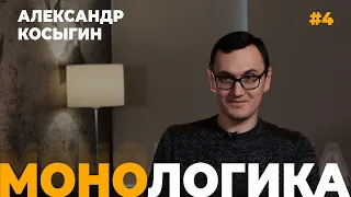 МОНОЛОГИКА. Александр Косыгин