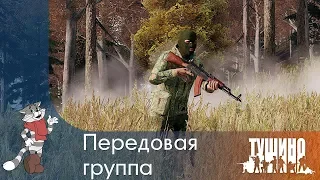 Передовая группа — Серьёзные Игры на Тушино ArmA 3