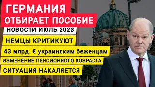 Германия забирает пособие у немцев. Украину возьмут в НАТО по частям? Миллиарды € украинцам. Новости